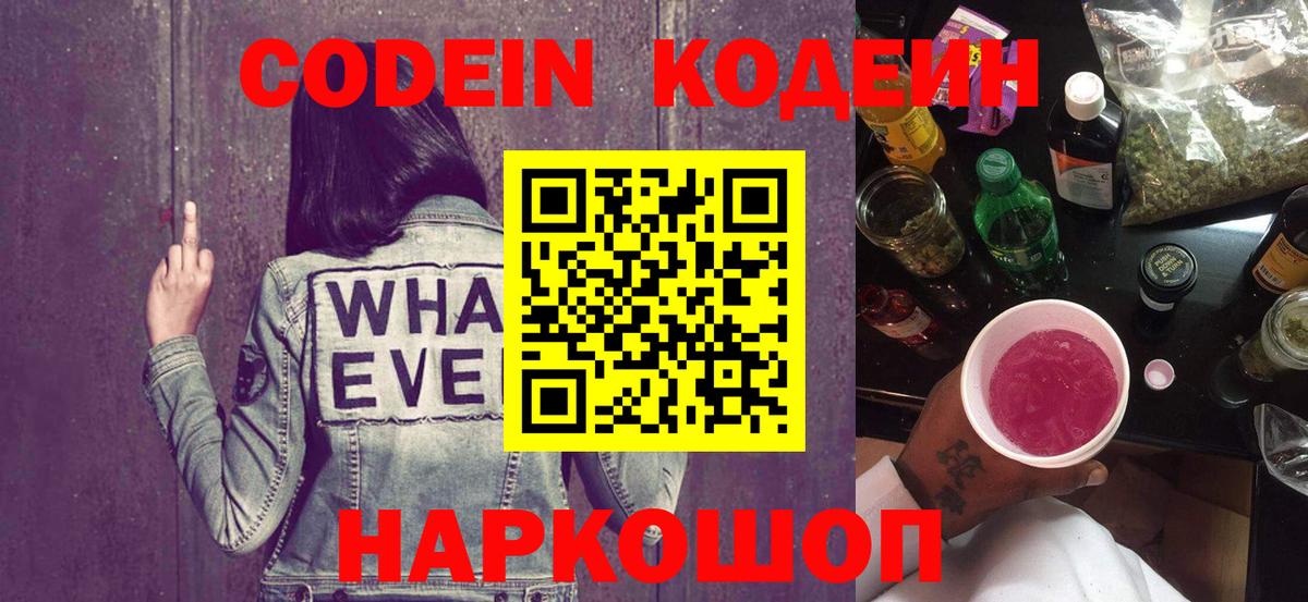 Кодеин Purple Drank Ставрополь